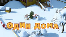 Маша и Медведь - Один дома (Серия 21) (2011)