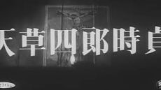 Восстание христиан / Amakusa shiro tokisada (1962)