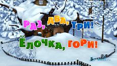 Маша и Медведь - Раз, два, три! Ёлочка гори! (Серия 2) (2009)