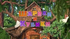 Маша и Медведь - Шарики и Кубики (Серия 72) (2018)