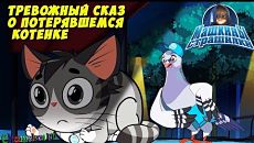 Машкины Страшилки - Тревожный сказ о потерявшемся котёнке (4 серия) (2015)