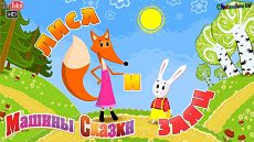 Машины сказки - Лиса и заяц (3 серия) (2012)