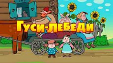 Машины сказки - Гуси-лебеди (Серия 2) (2012)