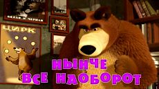 Маша и Медведь - Нынче всё наоборот (Серия 38) (2013)