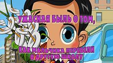 Машкины Страшилки - Ужасная быль о том, как мальчика перевели в другую школу (15 серия) (2016)