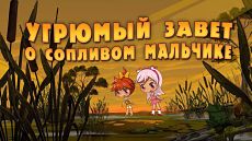Машкины Страшилки - Угрюмый завет о сопливом мальчике (7 серия) (2015)