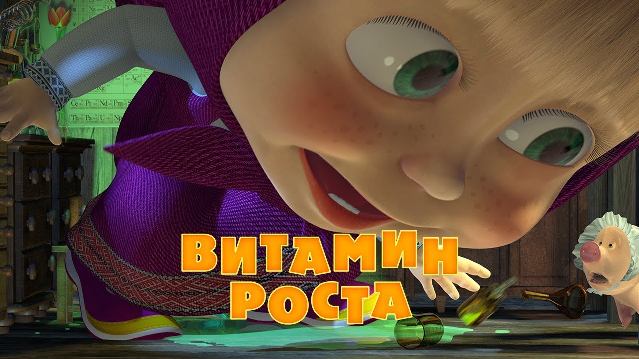 Маша и Медведь - Витамин роста (Серия 30) (2013)