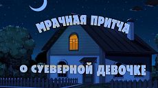 Машкины Страшилки - Мрачная притча о суеверной девочке (6 серия) (2015)