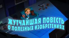 Машкины Страшилки - Жутчайшая повесть о полезных изобретениях (19 серия) (2017)
