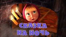 Маша и Медведь - Сказка на ночь (Серия 39) (2014)