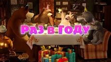 Маша и Медведь - Раз в году (Серия 44) (2014)
