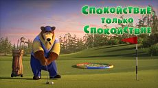 Маша и Медведь - Спокойствие, только спокойствие (Серия 66) (2017)