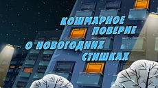 Машкины Страшилки - Кошмарное поверие о новогодних стишках (5 серия) (2015)