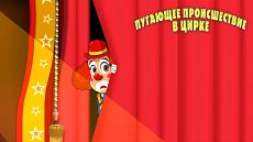 Машкины Страшилки - Пугающее происшествие в цирке (25 серия) (2018)