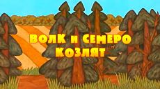 Машины сказки - Волк и семеро козлят (1 серия) (2012)