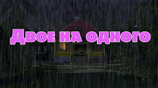 Маша и Медведь - Двое на одного (Серия 36) (2013)
