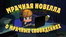 Машкины Страшилки - Мрачная новелла о мрачных сновидениях (20 серия) (2017)