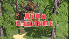 Маша и Медведь - Дело в шляпе (Серия 41) (2014)