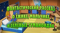 Машкины Страшилки - Фантастический рассказ о ёжике, мальчике и зелёных гуманоидах (14 серия) (2016)