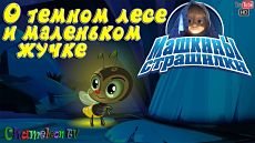 Машкины страшилки - Душераздирающая повесть о тёмном лесе и маленьком жучке (1 серия) (2015)