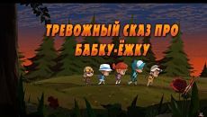 Машкины Страшилки - Тревожный Сказ про Бабку-Ёжку (12 серия) (2016)