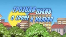 Машкины Страшилки - Грозная песнь о громе и молнии (21 серия) (2017)