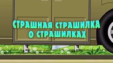 Машкины Страшилки - Страшная страшилка о страшилках (18 серия) (2017)