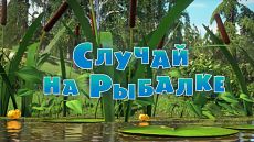 Маша и Медведь - Случай на рыбалке (Серия 73) (2018)