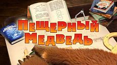 Маша и Медведь - Пещерный медведь (Серия 48) (2015)