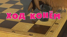 Маша и Медведь - Ход конём (Серия 28) (2012)