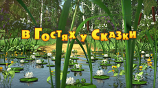 Маша и Медведь - В гостях у сказки (Серия 54) (2015)