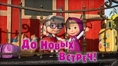 Маша и Медведь - До новых встреч! (Серия 52) (2015)