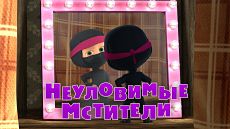 Маша и Медведь - Неуловимые мстители (Серия 51) (2015)
