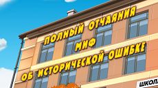 Машкины Страшилки - Полный отчаяния миф об исторической ошибке (10 серия) (2016)