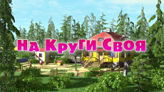 Маша и Медведь - На круги своя (Серия 53) (2015)