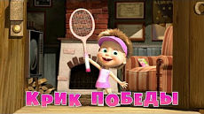 Маша и Медведь - Крик победы (Серия 47) (2014)