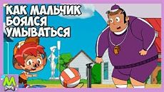 Машкины Страшилки - Жутко - страшное предание о том, как один мальчик боялся умываться. (2 серия) (2015)