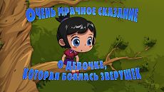 Машкины Страшилки - Очень мрачное сказание о девочке, которая боялась зверушек (8 серия) (2015)