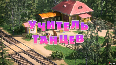 Маша и Медведь - Учитель танцев (Серия 46) (2014)