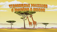 Машкины Страшилки - Чудовищные россказни о высоком и низком (24 серия) (2017)