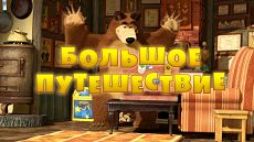 Маша и Медведь - Большое путешествие (Серия 37) (2013)