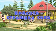 Маша и Медведь - Красота - страшная сила (Серия 40) (2014)