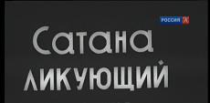 Сатана ликующий (1917)
