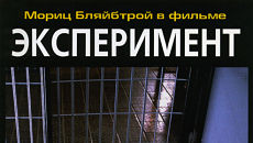 Эксперимент / Das Experiment (2000)