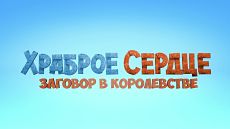 Храброе сердце. Заговор в королевстве / Ritter Rost 2: Das Schrottkomplott (2017)