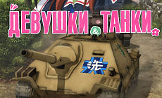 Девушки и танки / Girls und Panzer das Finale (2017)