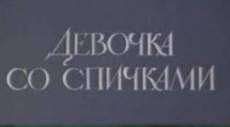 Девочка со спичками (1996)