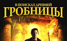В поисках древней гробницы / Das Jesus Video (ТВ) (2002)