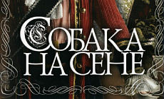 Собака на сене (ТВ) (1977)