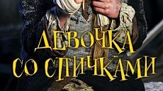 Девочка со спичками / Das Mädchen mit den Schwefelhölzern (ТВ) (2013)